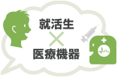 就活生×医療機器 医機なび
